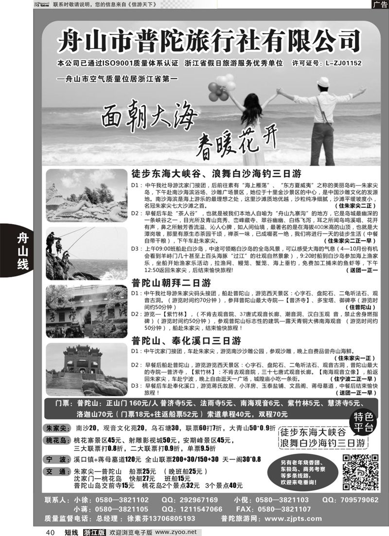 40 舟山市普陀旅行社有限公司 