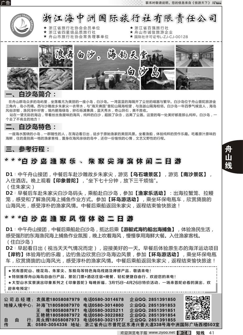 41 浙江海中洲国际旅行社 