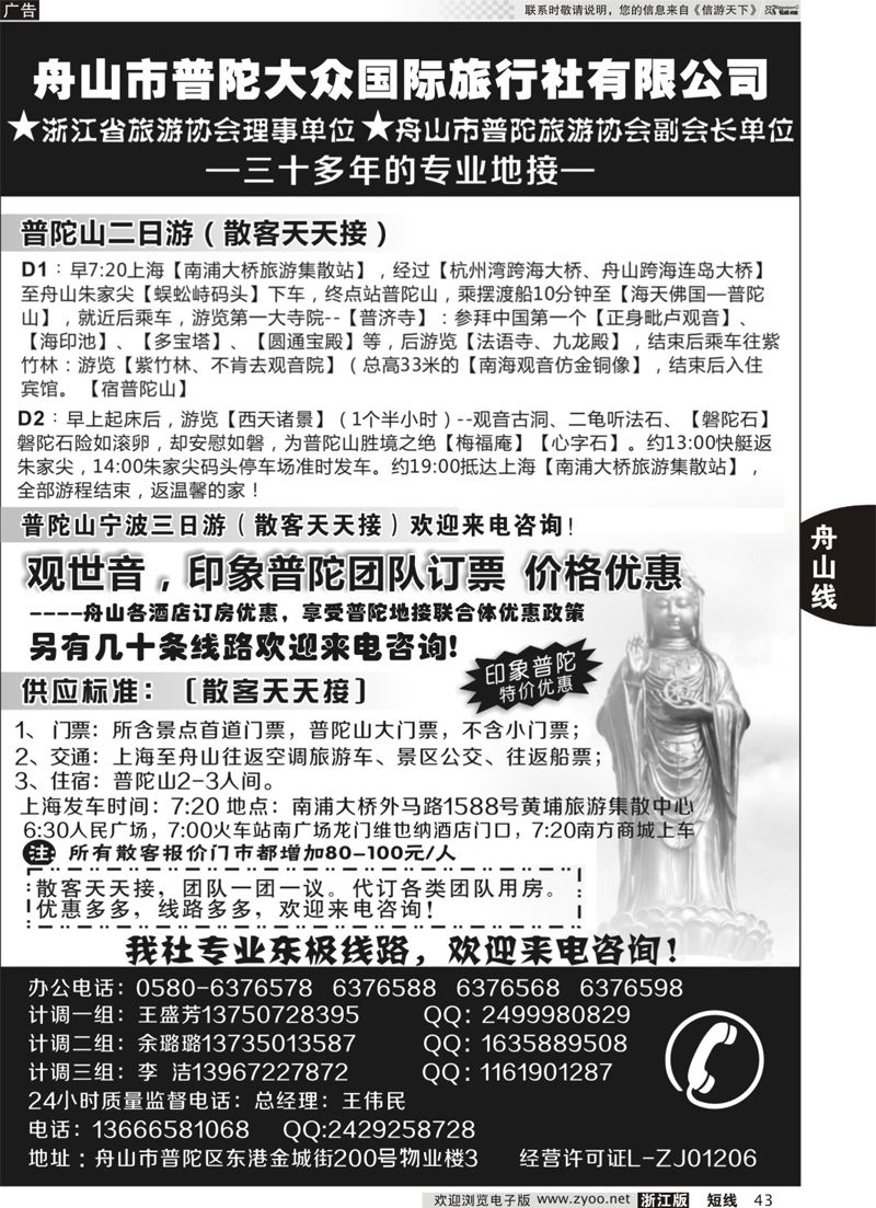 43 普陀大众旅行社 