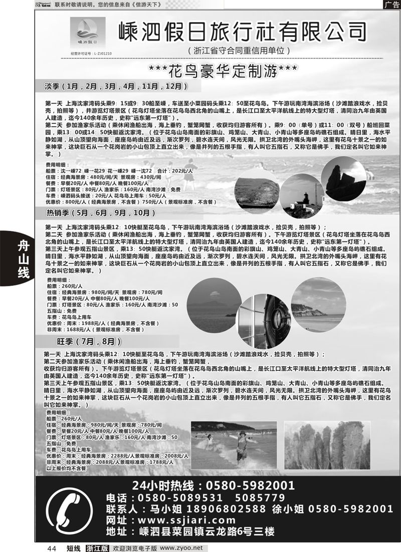 44 嵊泗假日旅行社有限公司 