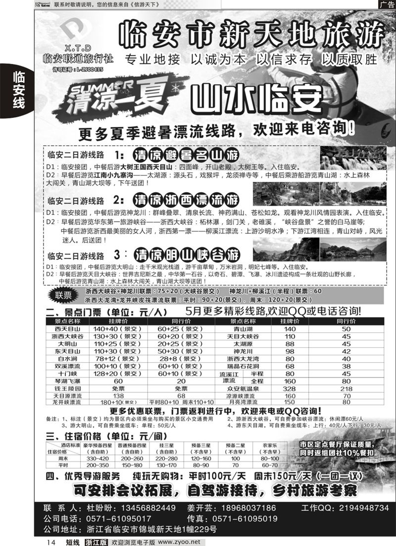 14 临安联通旅行社●新天地旅游 ｛01244｝