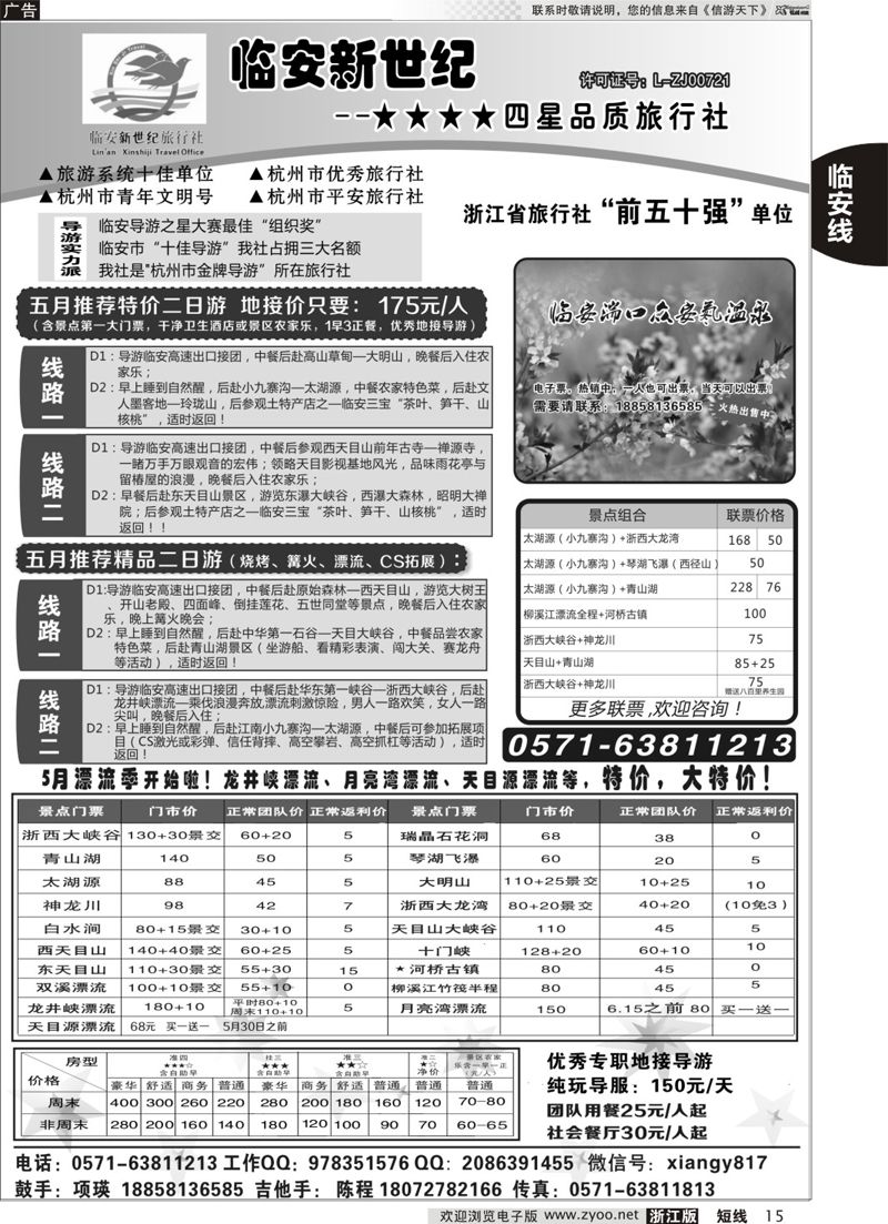 15 临安新世纪★★★★四星品质旅行社 
