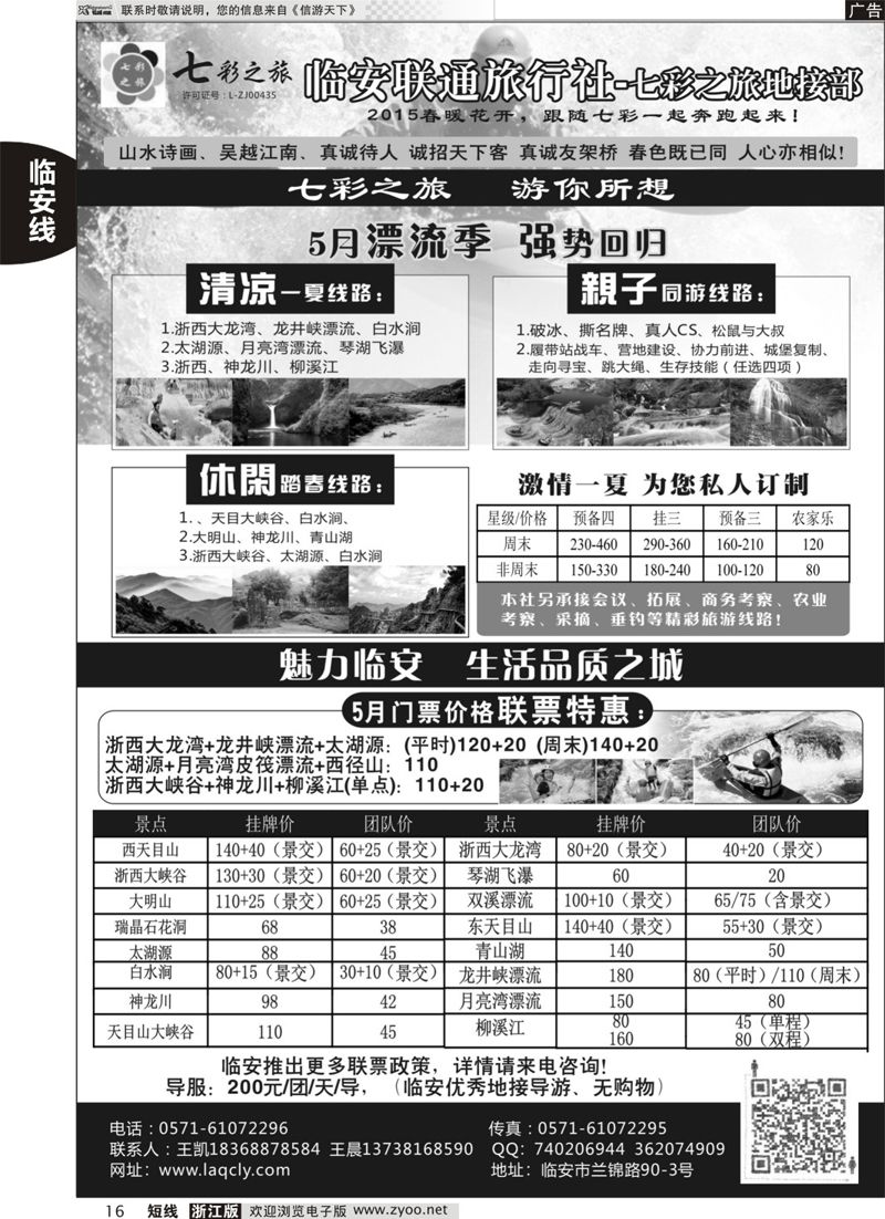 16 临安市联通旅行社●七彩之旅 