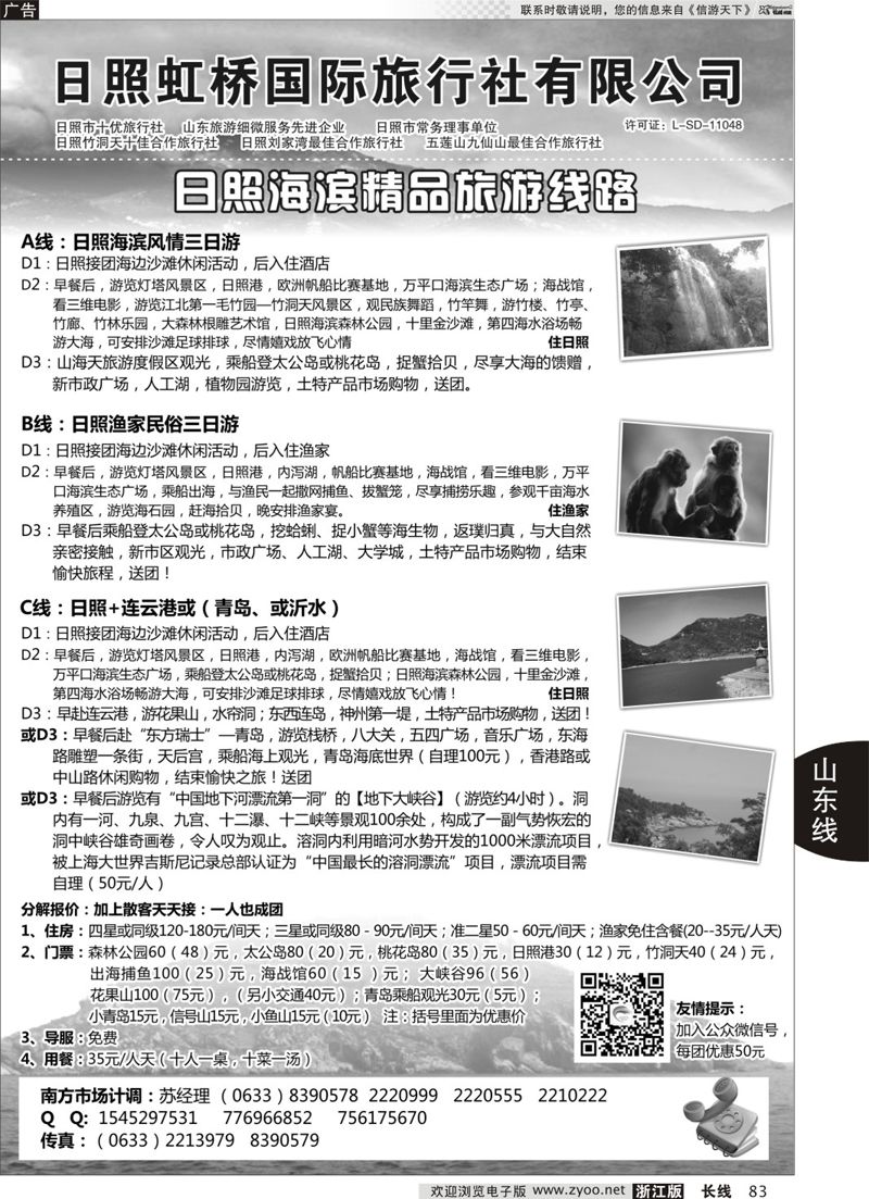 83日照虹桥国际旅行社