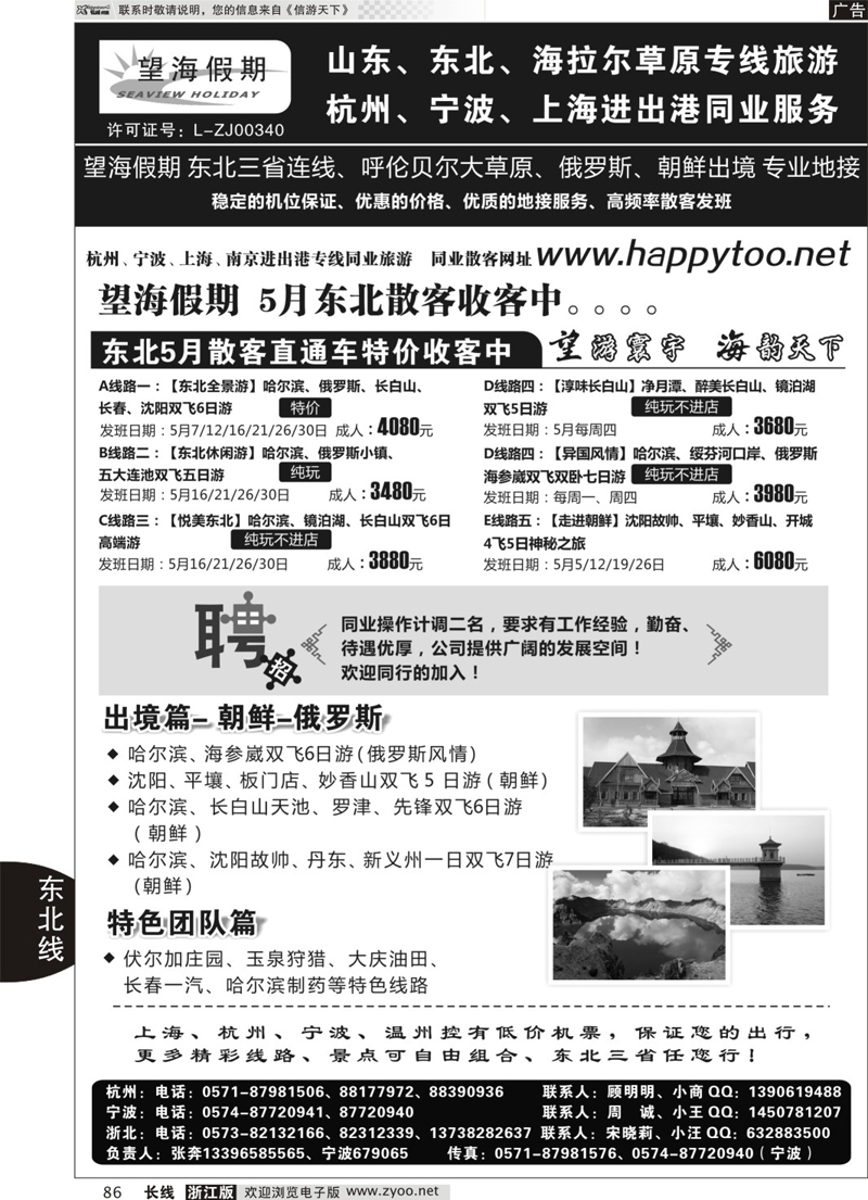 86望海假期·东北专线·上海、杭州、宁波出港
