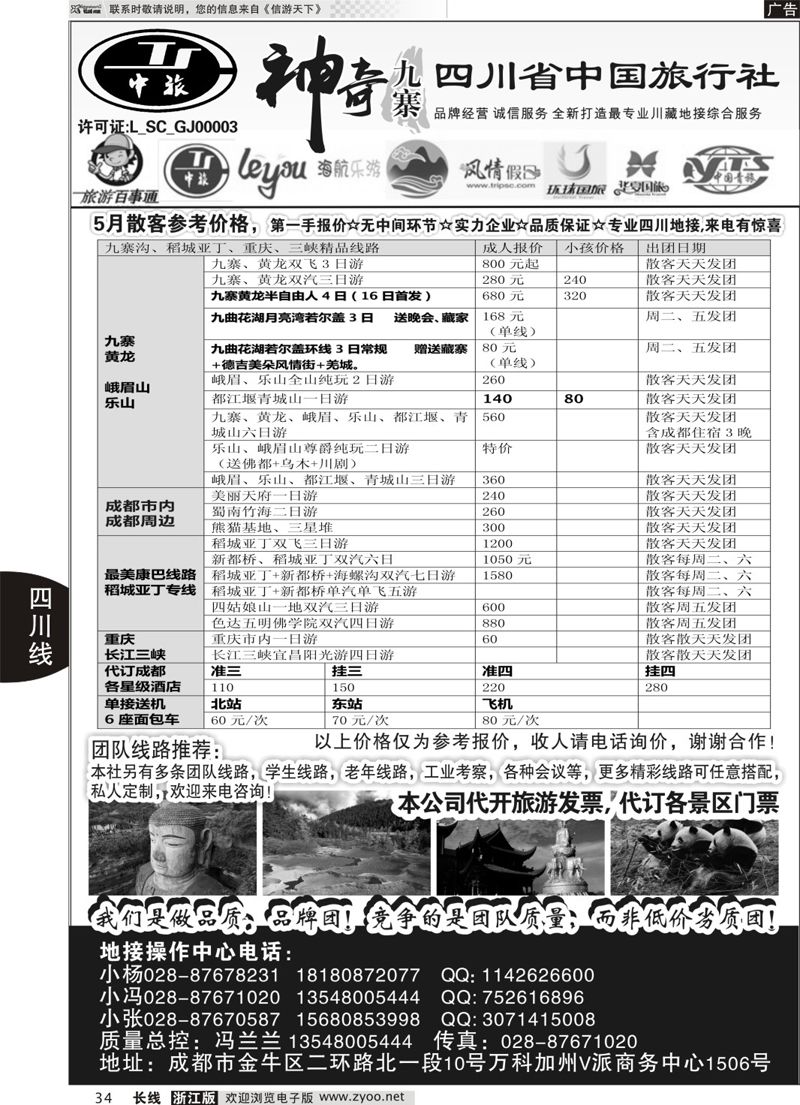 34  四川省中国旅行社-神奇九寨-专业四川地接  