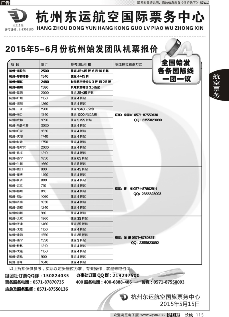 115杭州东运航空国际旅行社