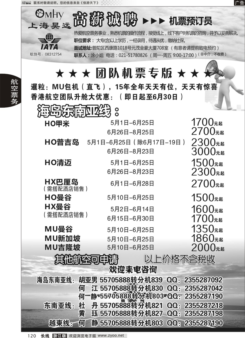 120上海昊远国际团队机票&诚聘2｛06757｝