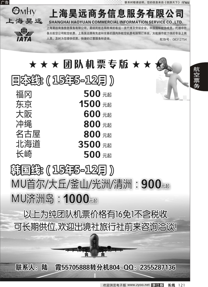 121 上海昊远国际团队机票3 ｛06757｝