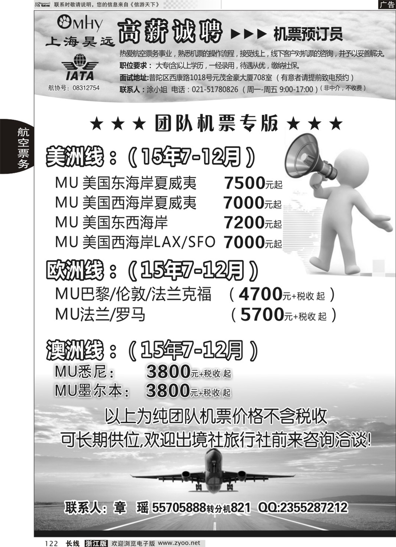 122 上海昊远国际团队机票&诚聘4 ｛06757｝