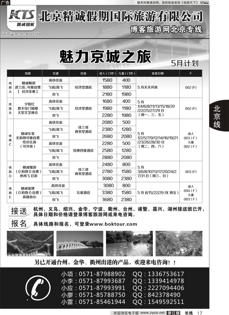 17  博客旅游网-北京专线  