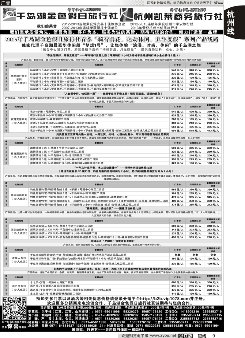 9 千岛湖金色假日旅行社／杭州凯莱商务旅行社 