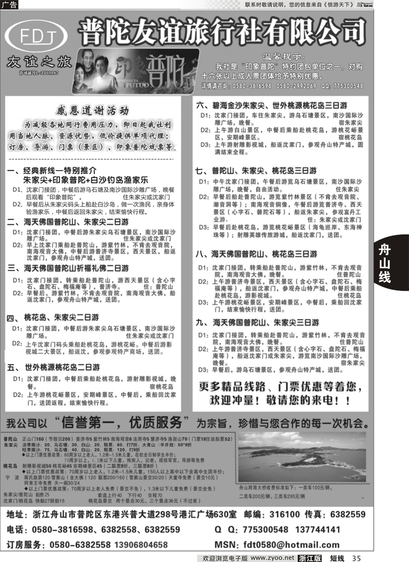 35 普陀友谊旅行社—普陀山·朱家尖·桃花岛专业地接 