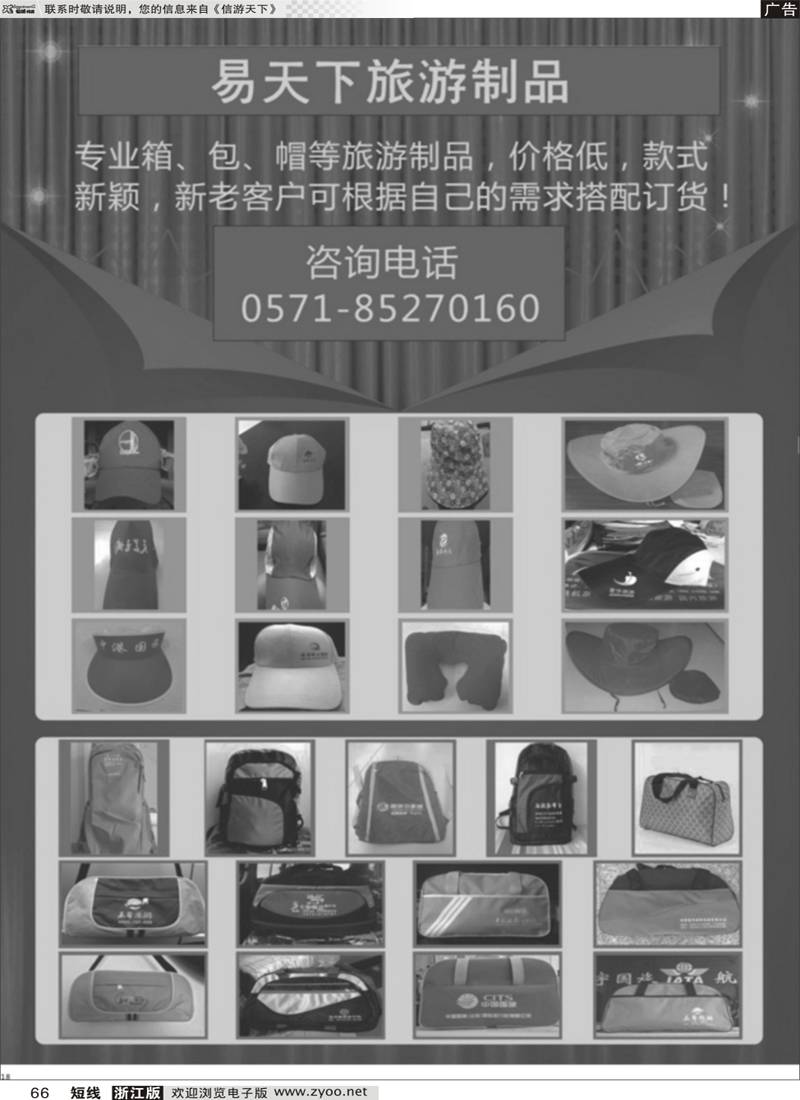 66 易天下旅游用品 