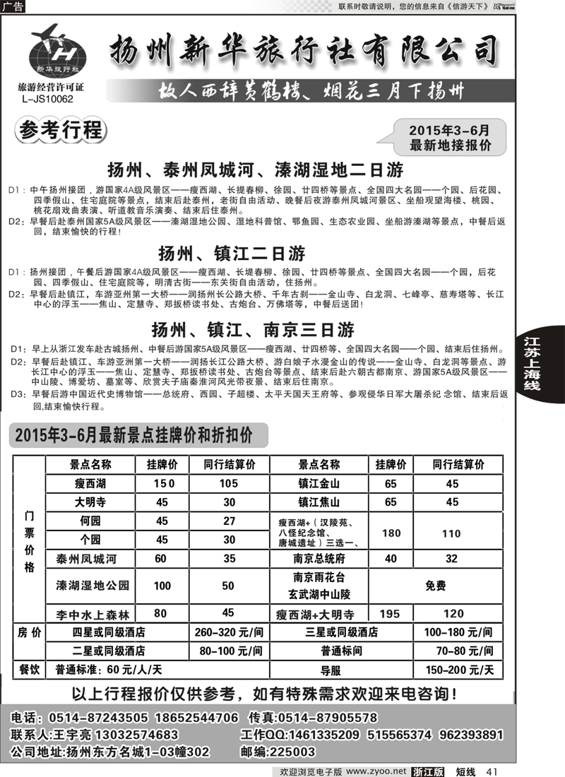 41 扬州新华旅行社 