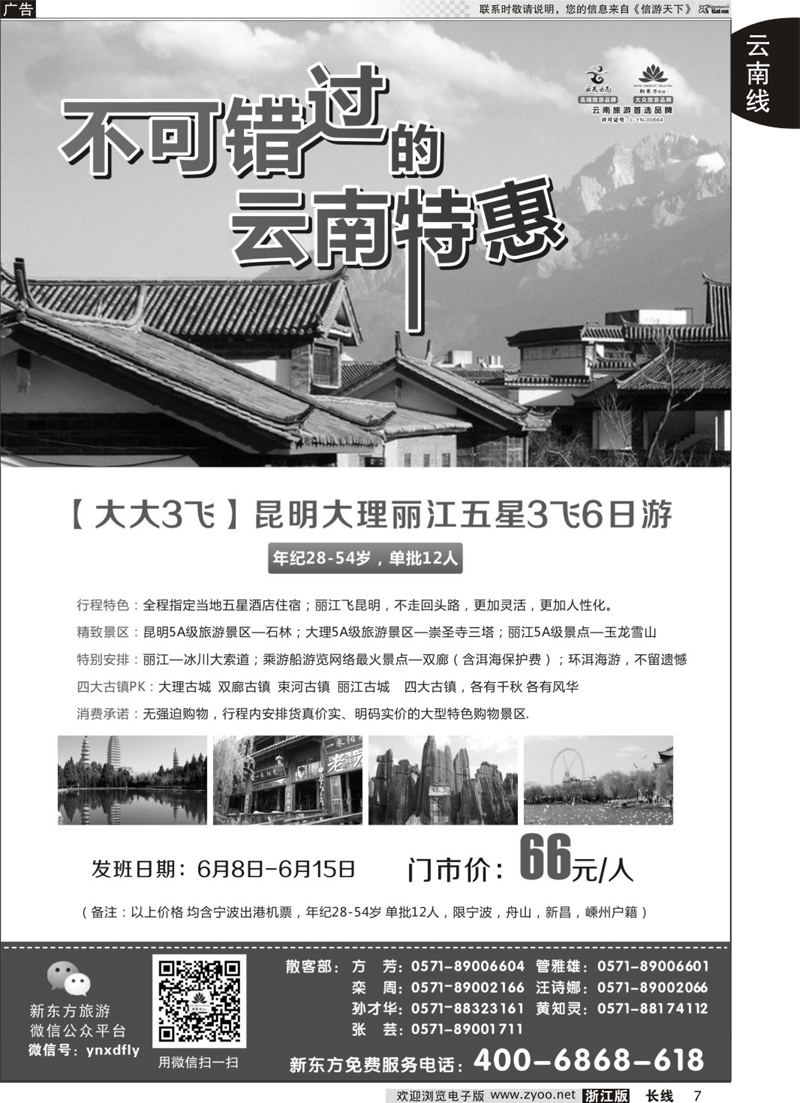 7   云南新东方旅行社   