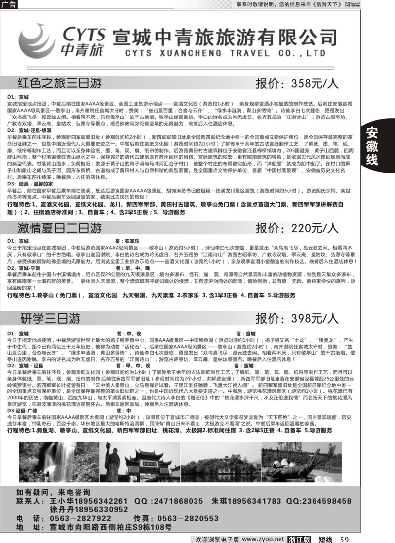 59 宣城中青旅旅游有限公司 