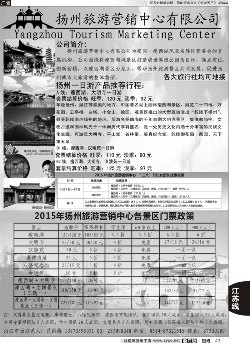43 扬州旅游营销中心-2015景区门票政策及推荐线路  