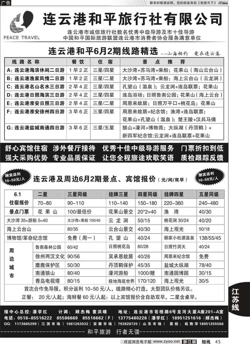 45 连云港专业地接●连云港和平旅行社 