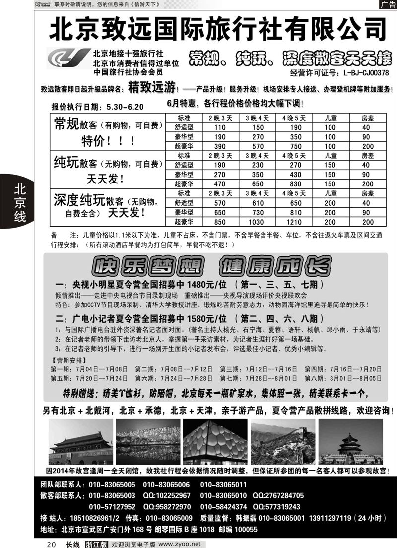 20   北京欢迎您-北京致远国旅散客天天接   