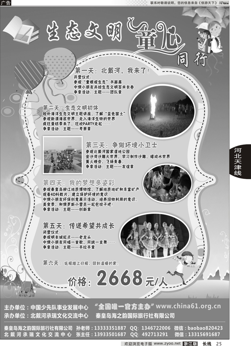 25   秦皇岛海之韵国际旅行社有限公司   