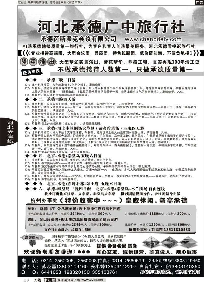 28   承德广中旅旅行社    