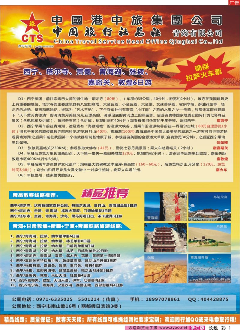 彩1 港中旅中旅总社青海分公司｛08982｝