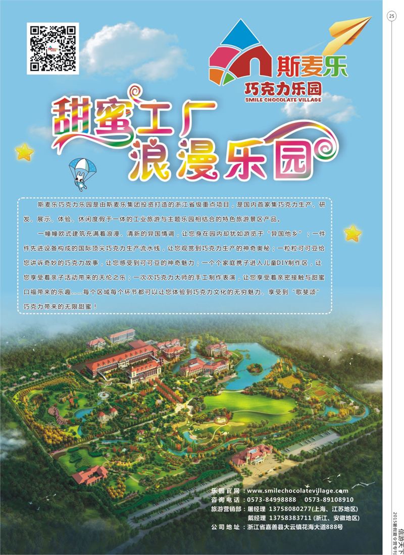 25 斯麦乐巧克力乐园 