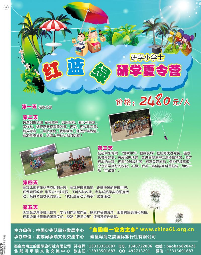 4 秦皇岛海之韵国际旅行社有限公司 