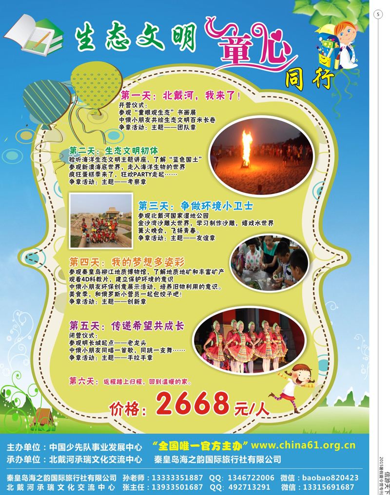 5 秦皇岛海之韵国际旅行社有限公司 