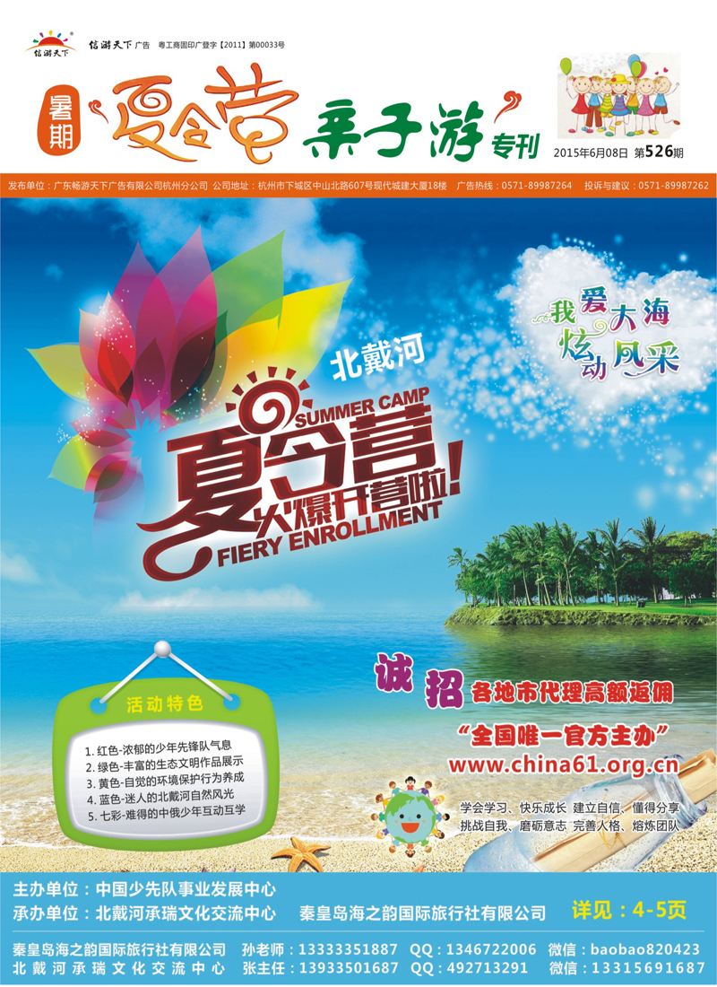 封面 秦皇岛海之韵国际旅行社有限公司
