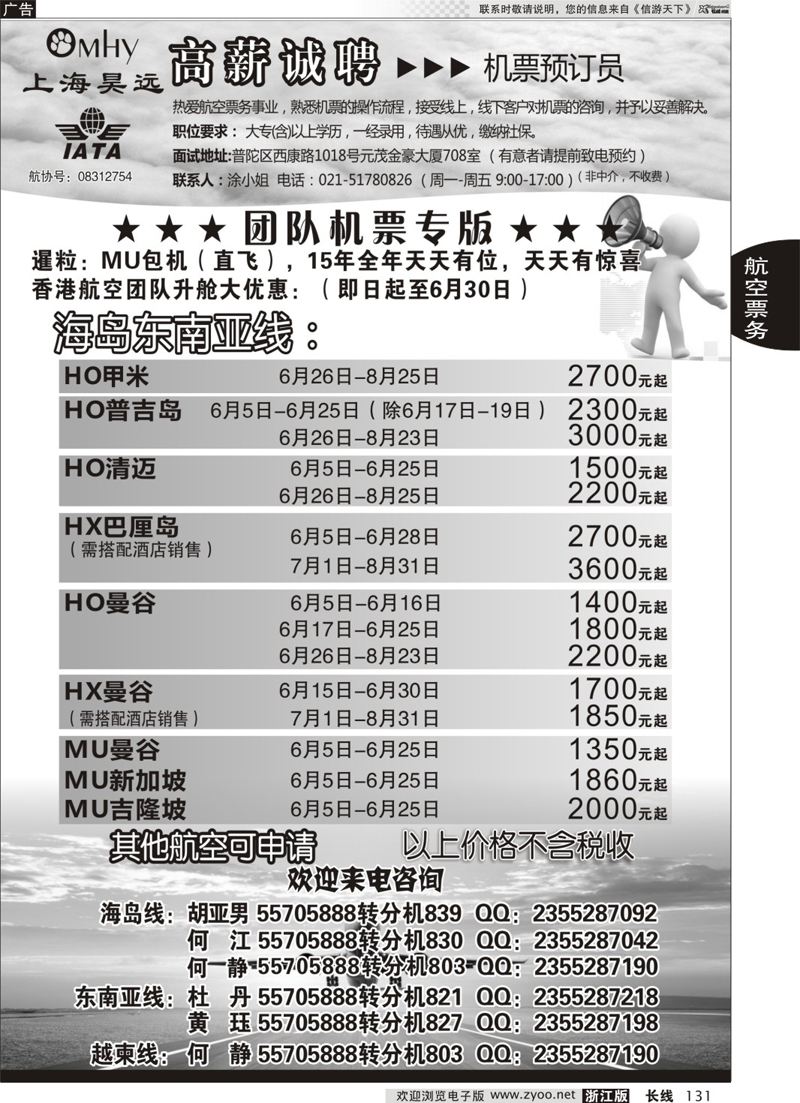 131 上海昊远国际团队机票&诚聘2 ｛06757｝