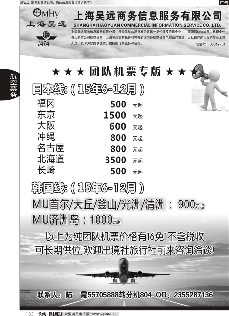 132 上海昊远国际团队机票3 ｛06757｝