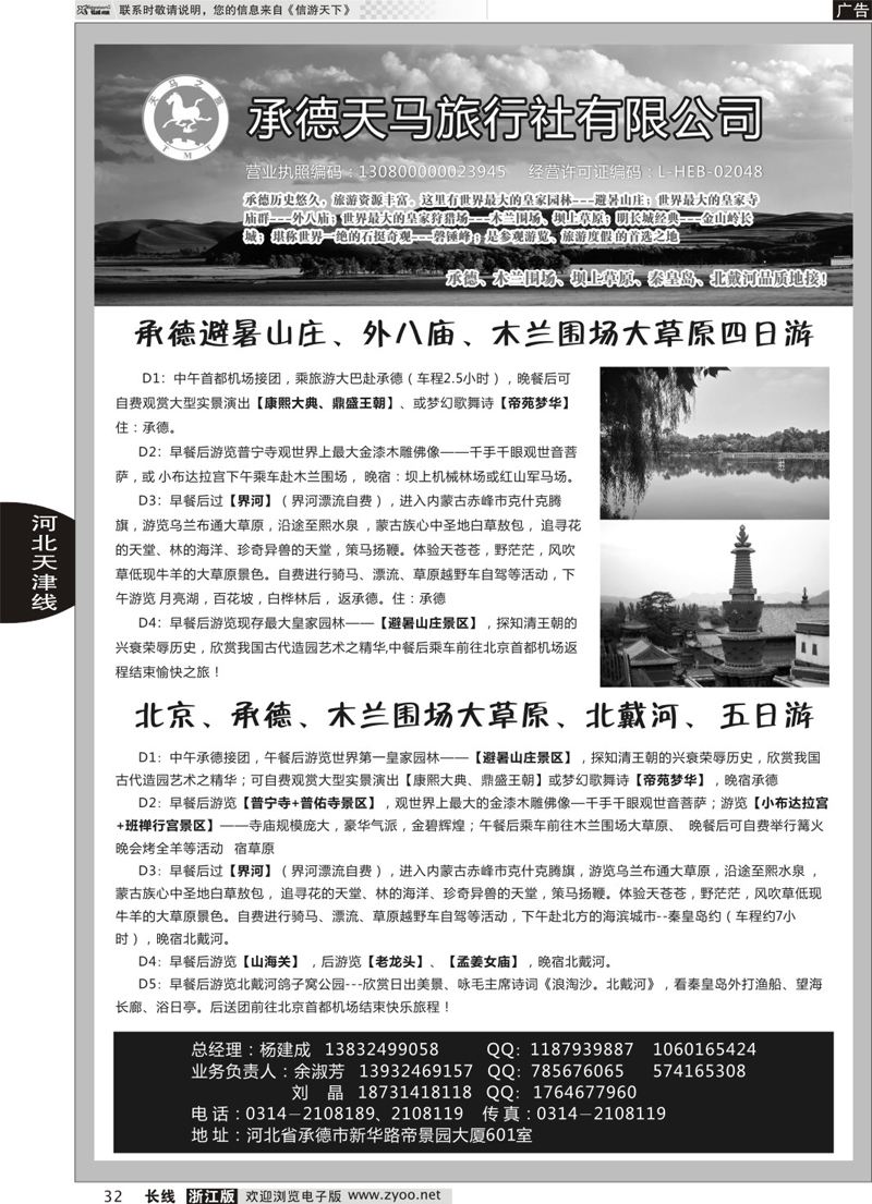 32  承德天马旅行社  