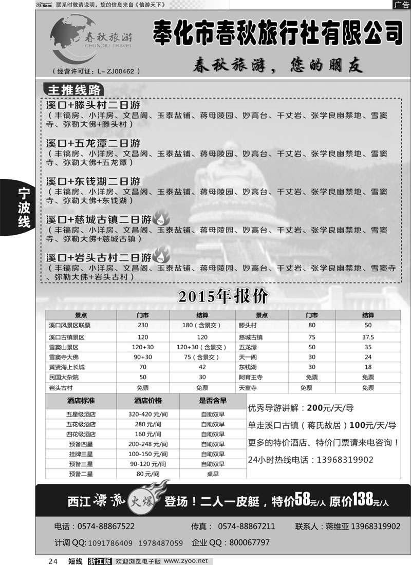 24 奉化市春秋旅行社有限公司