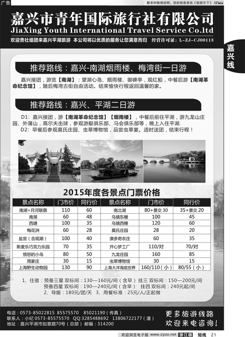 21 嘉兴市青年旅行社