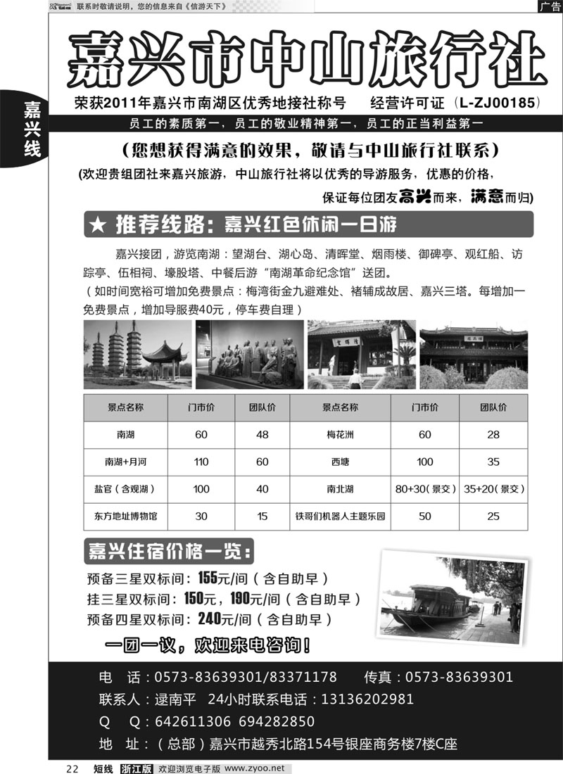 22 嘉兴市中山旅行社