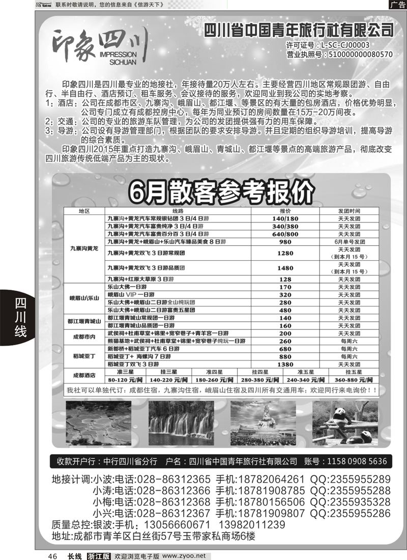 46 四川省青旅-印象四川-四川专业地接 ｛07442｝
