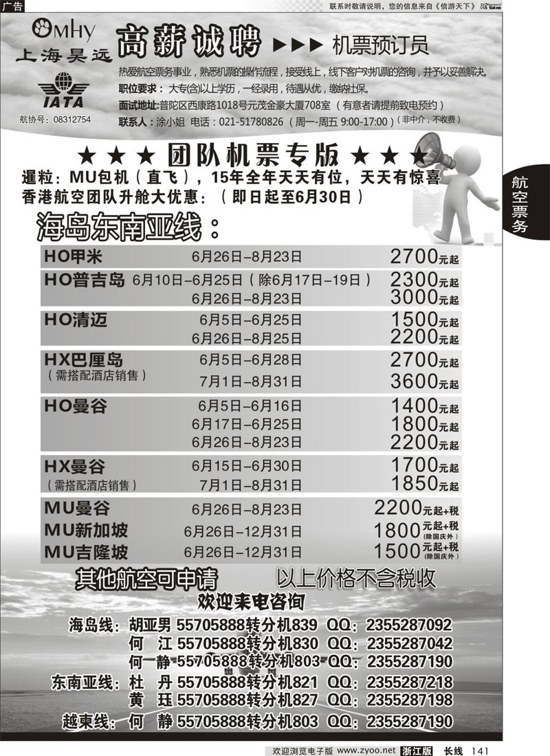 141 上海昊远国际团队机票&诚聘2 ｛06757｝