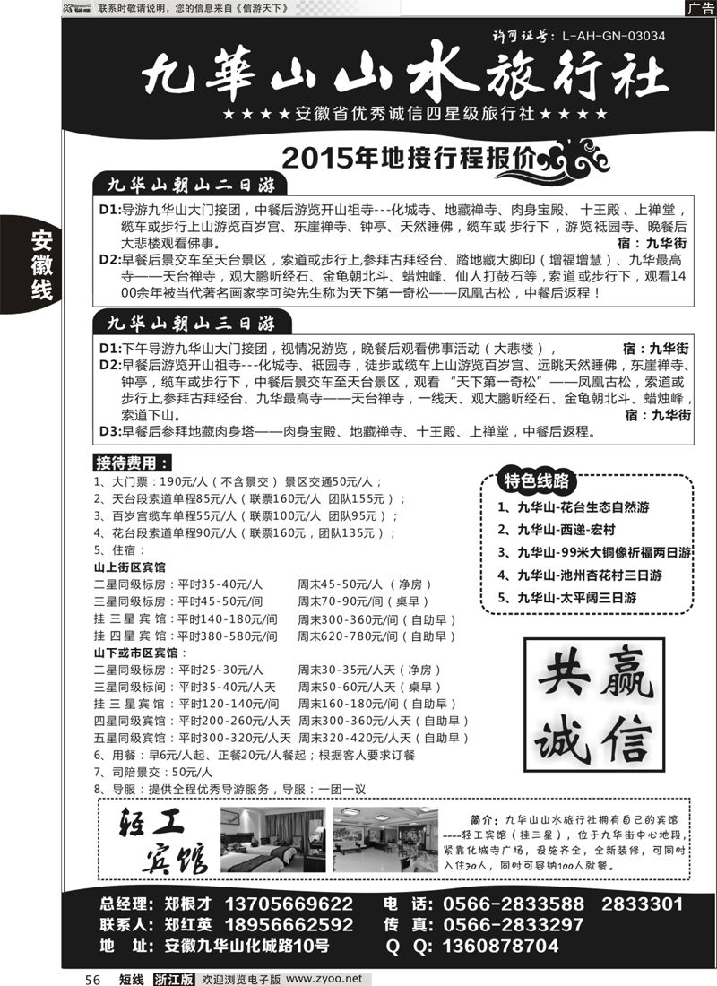 56 九华山山水旅行社 