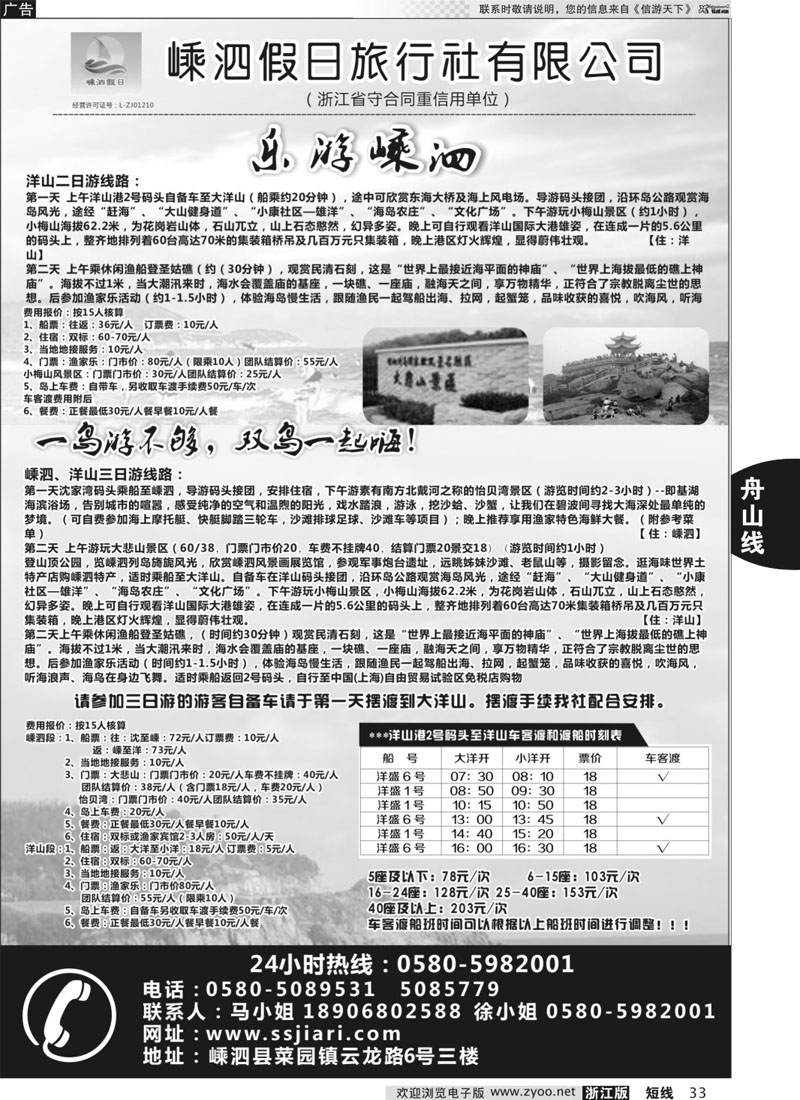 33 嵊泗假日旅行社有限公司 
