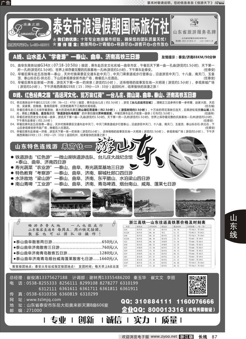 87 山东专线-山东省泰安市浪漫假期国际旅行社 