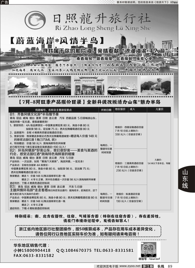 89 山东半岛·蔚蓝海岸——日照龙升旅行社 