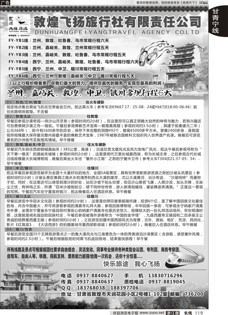 119 甘肃敦煌飞扬旅行社 