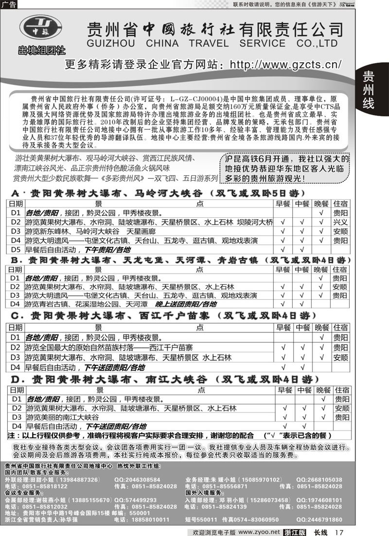 17 贵州省中国旅行社有限责任公司 