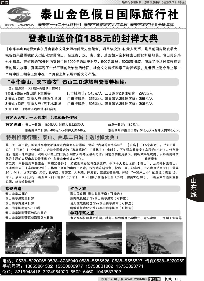 113 泰山金色假日国际旅行社 