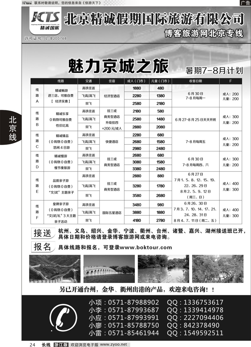 24  博客旅游网-北京专线  