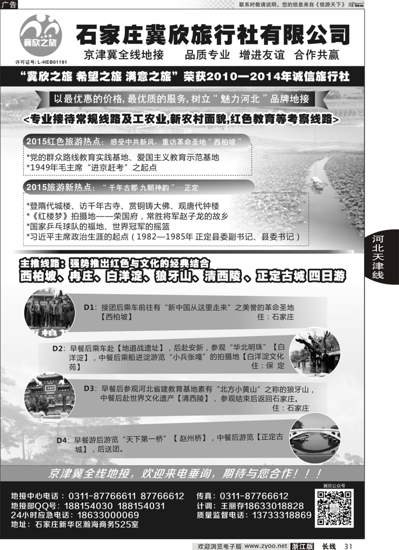31  石家庄冀欣旅行社  
