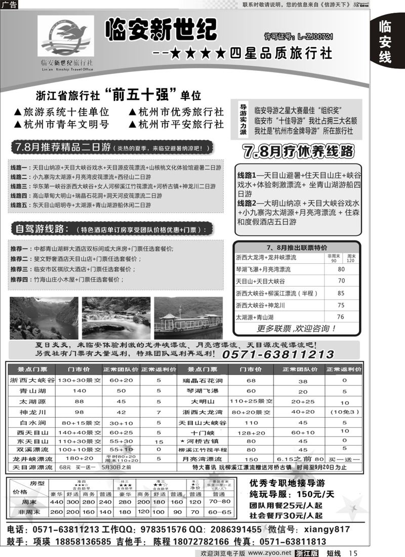 15 临安新世纪★★★★四星品质旅行社 