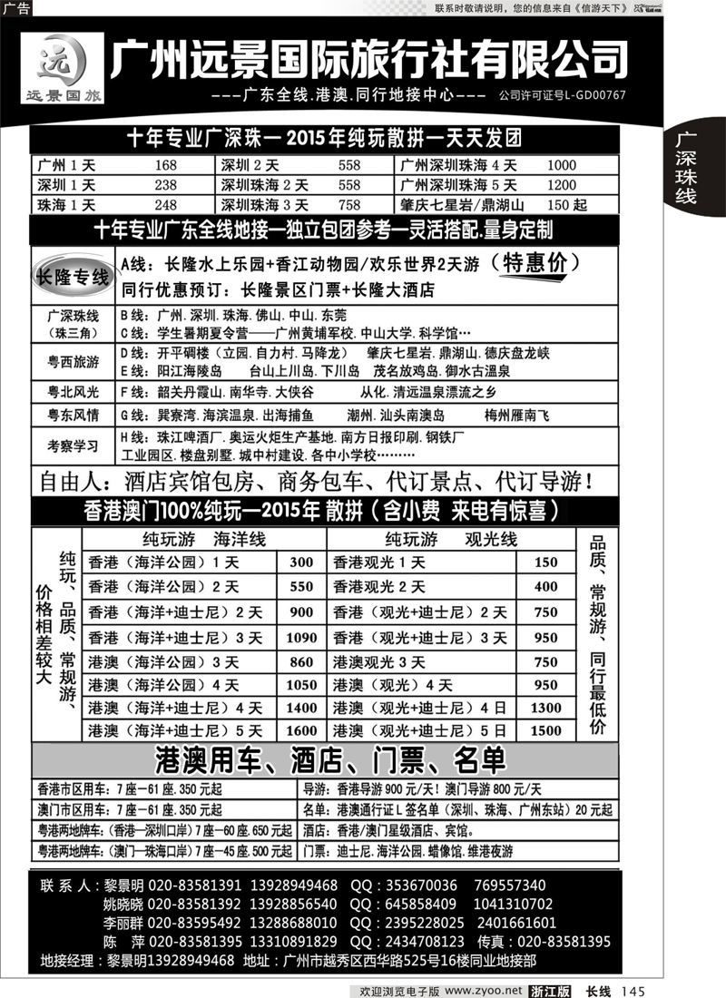 145 广东全线.港澳地接.广州远景国旅.黎明 ｛06313｝